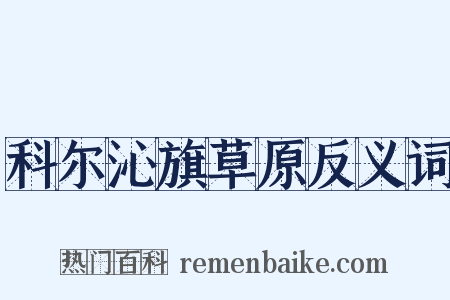 科尔沁旗草原反义词是什么意思的图片